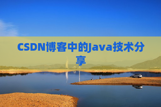 CSDN博客中的Java技术分享