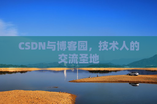CSDN与博客园，技术人的交流圣地
